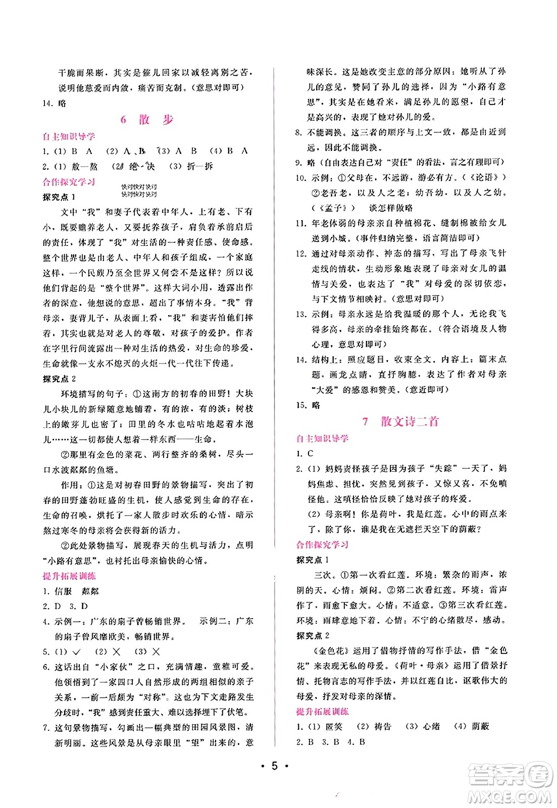 廣西師范大學(xué)出版社2023年秋新課程學(xué)習(xí)輔導(dǎo)七年級(jí)語文上冊(cè)通用版答案