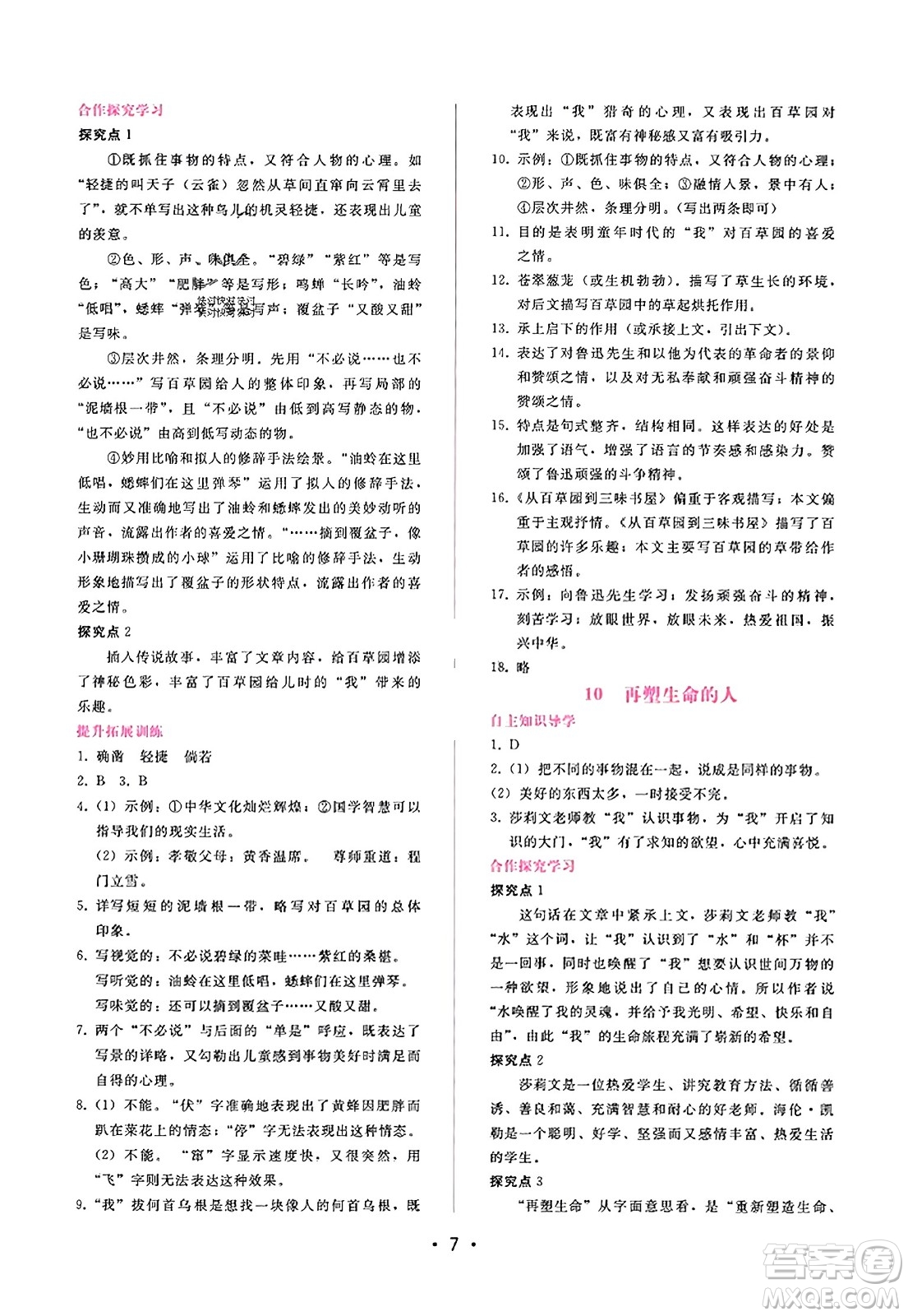 廣西師范大學(xué)出版社2023年秋新課程學(xué)習(xí)輔導(dǎo)七年級(jí)語文上冊(cè)通用版答案