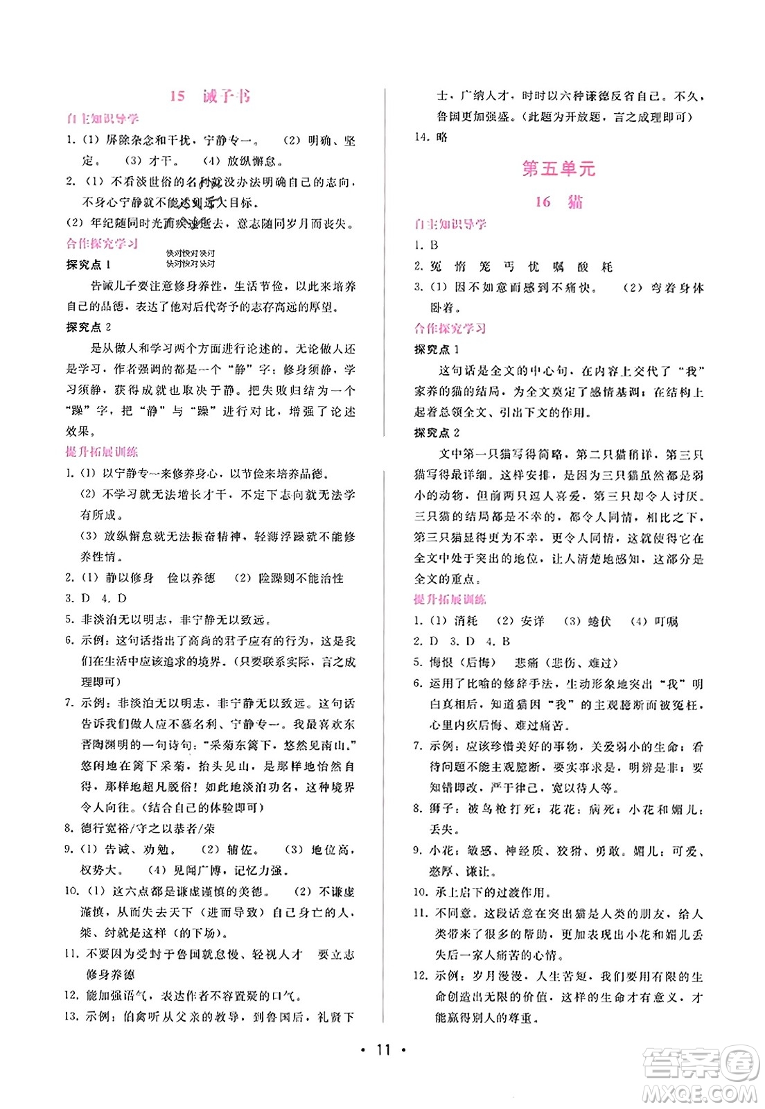 廣西師范大學(xué)出版社2023年秋新課程學(xué)習(xí)輔導(dǎo)七年級(jí)語文上冊(cè)通用版答案