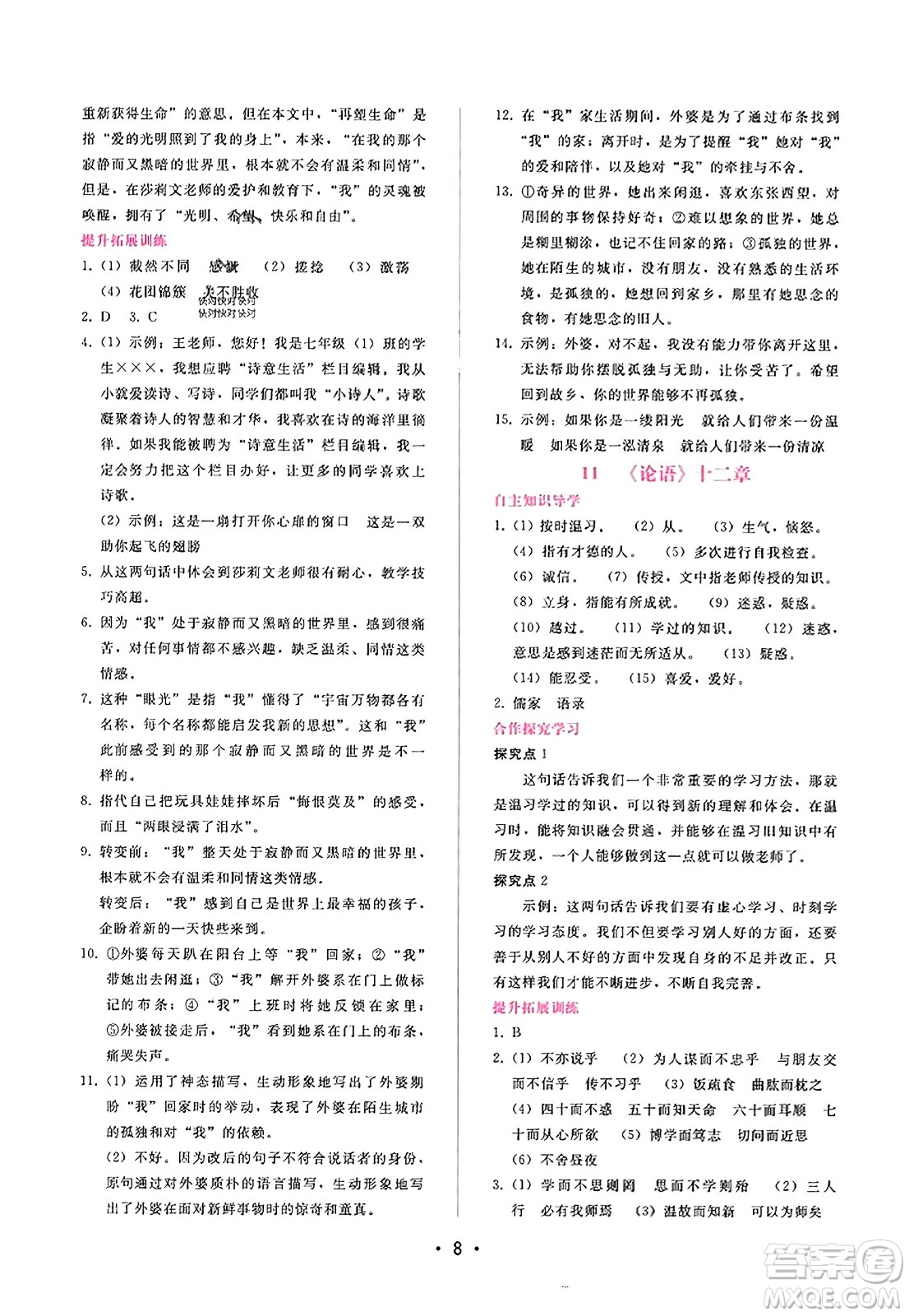 廣西師范大學(xué)出版社2023年秋新課程學(xué)習(xí)輔導(dǎo)七年級(jí)語文上冊(cè)通用版答案