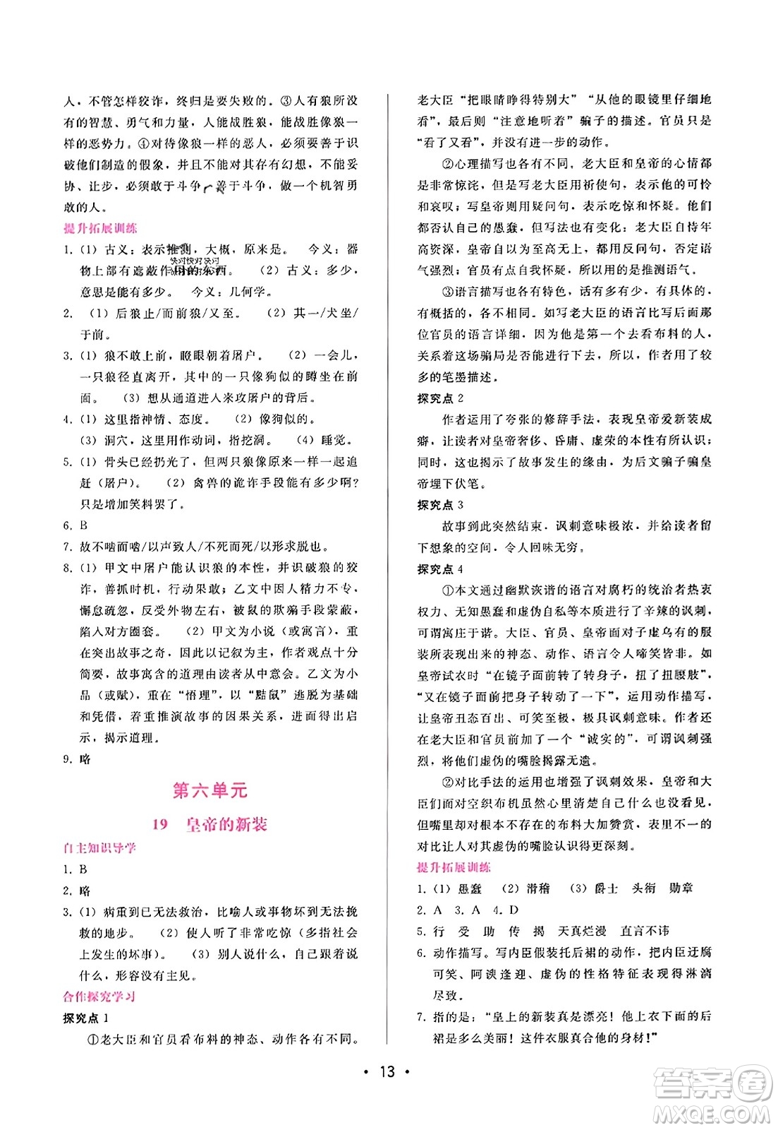 廣西師范大學(xué)出版社2023年秋新課程學(xué)習(xí)輔導(dǎo)七年級(jí)語文上冊(cè)通用版答案