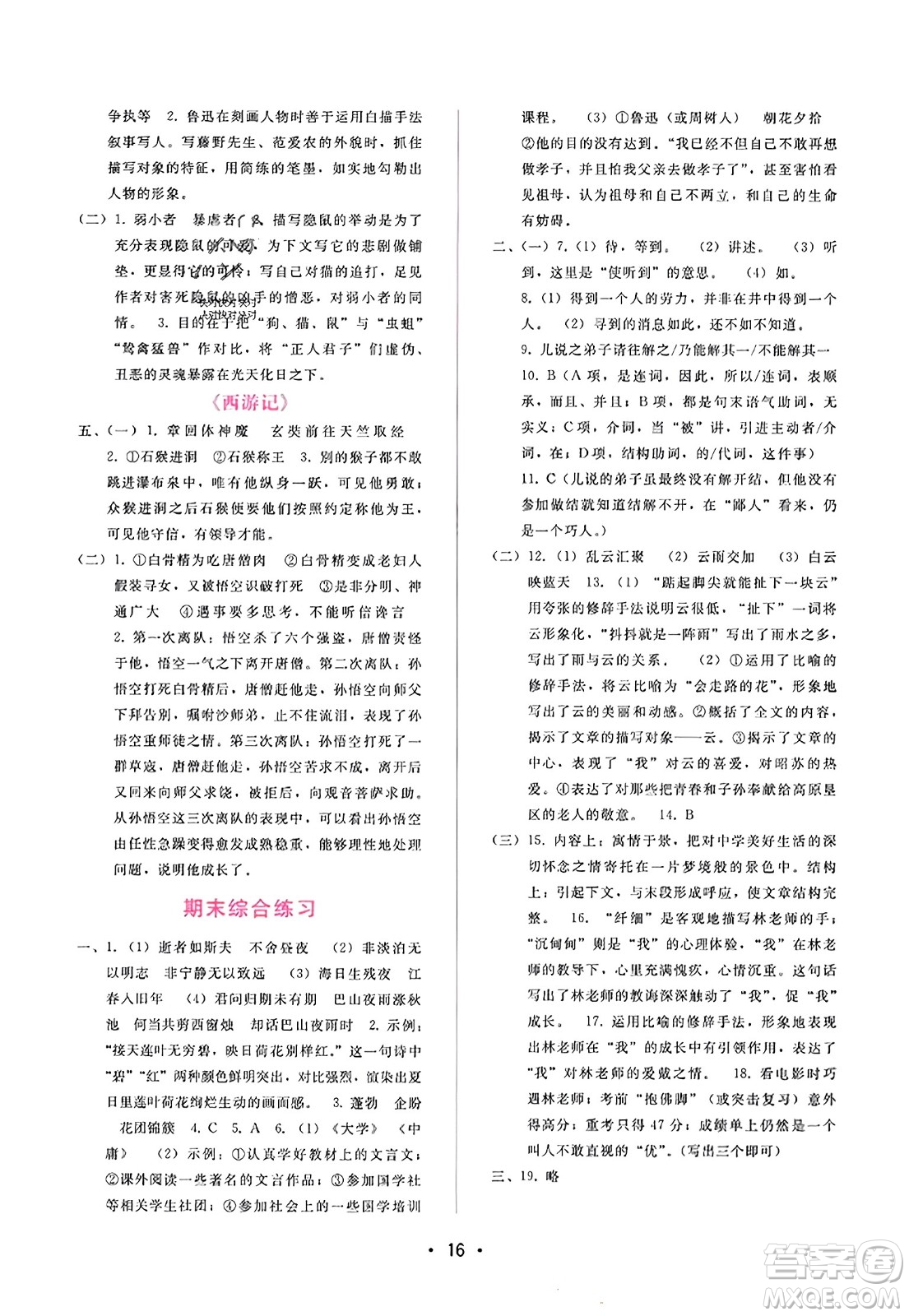 廣西師范大學(xué)出版社2023年秋新課程學(xué)習(xí)輔導(dǎo)七年級(jí)語文上冊(cè)通用版答案