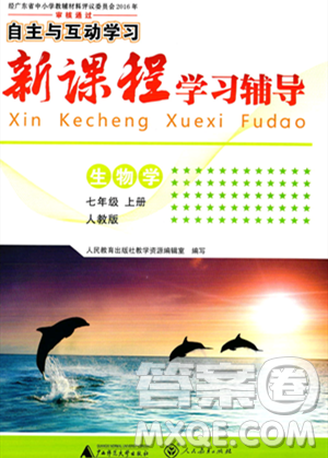 廣西師范大學出版社2023年秋新課程學習輔導七年級生物上冊人教版答案