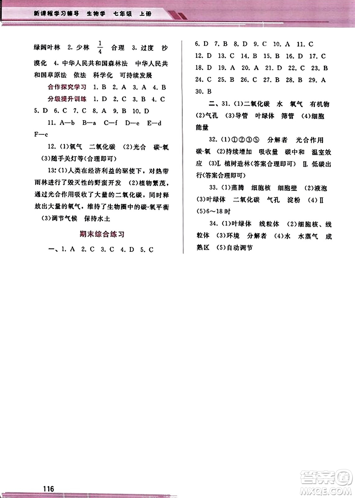 廣西師范大學出版社2023年秋新課程學習輔導七年級生物上冊人教版答案