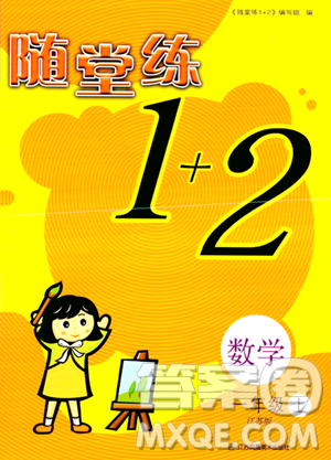 江蘇鳳凰美術(shù)出版社2023年秋隨堂練1+2一年級(jí)數(shù)學(xué)上冊(cè)江蘇版答案