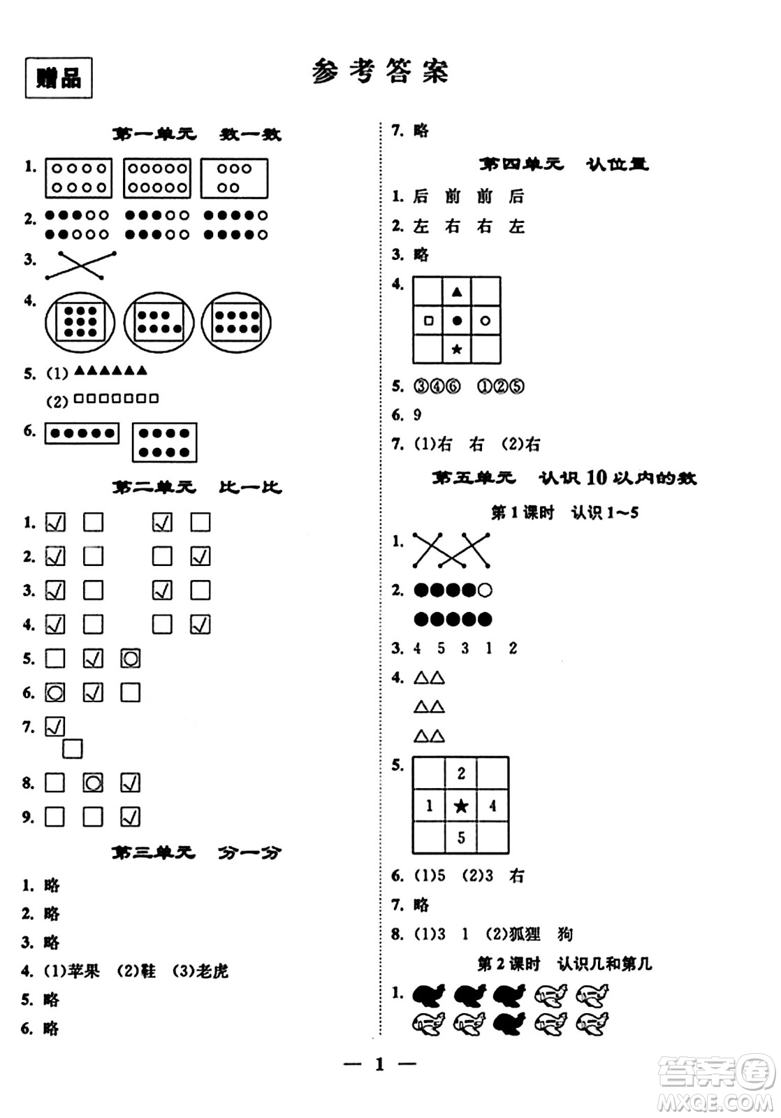 江蘇鳳凰美術(shù)出版社2023年秋隨堂練1+2一年級(jí)數(shù)學(xué)上冊(cè)江蘇版答案