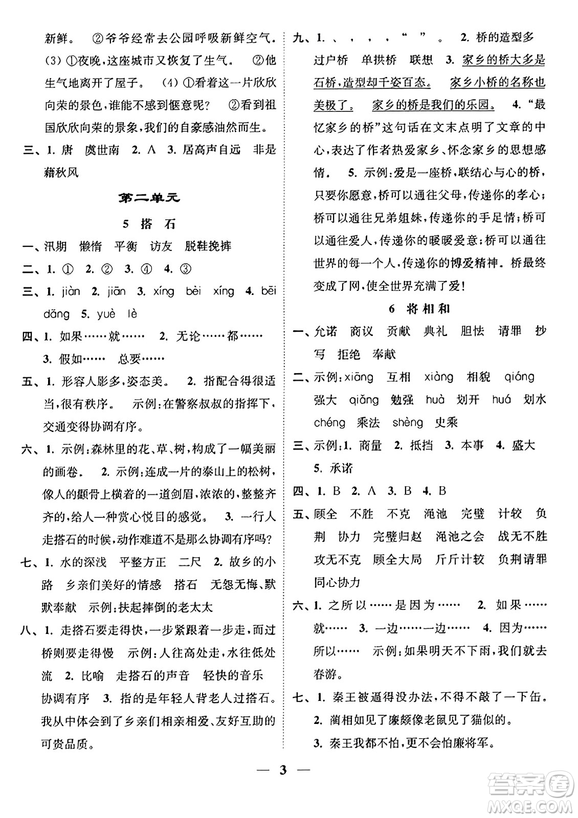 江蘇鳳凰美術出版社2023年秋隨堂練1+2五年級語文上冊通用版答案