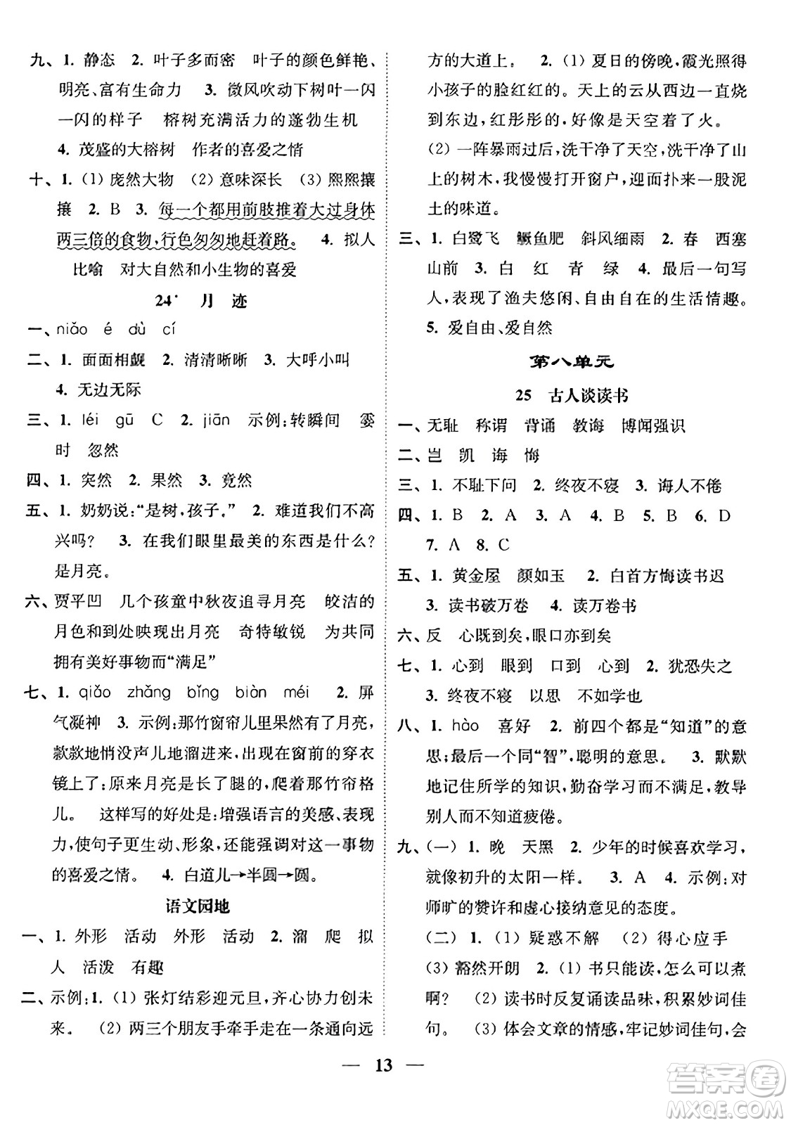 江蘇鳳凰美術出版社2023年秋隨堂練1+2五年級語文上冊通用版答案