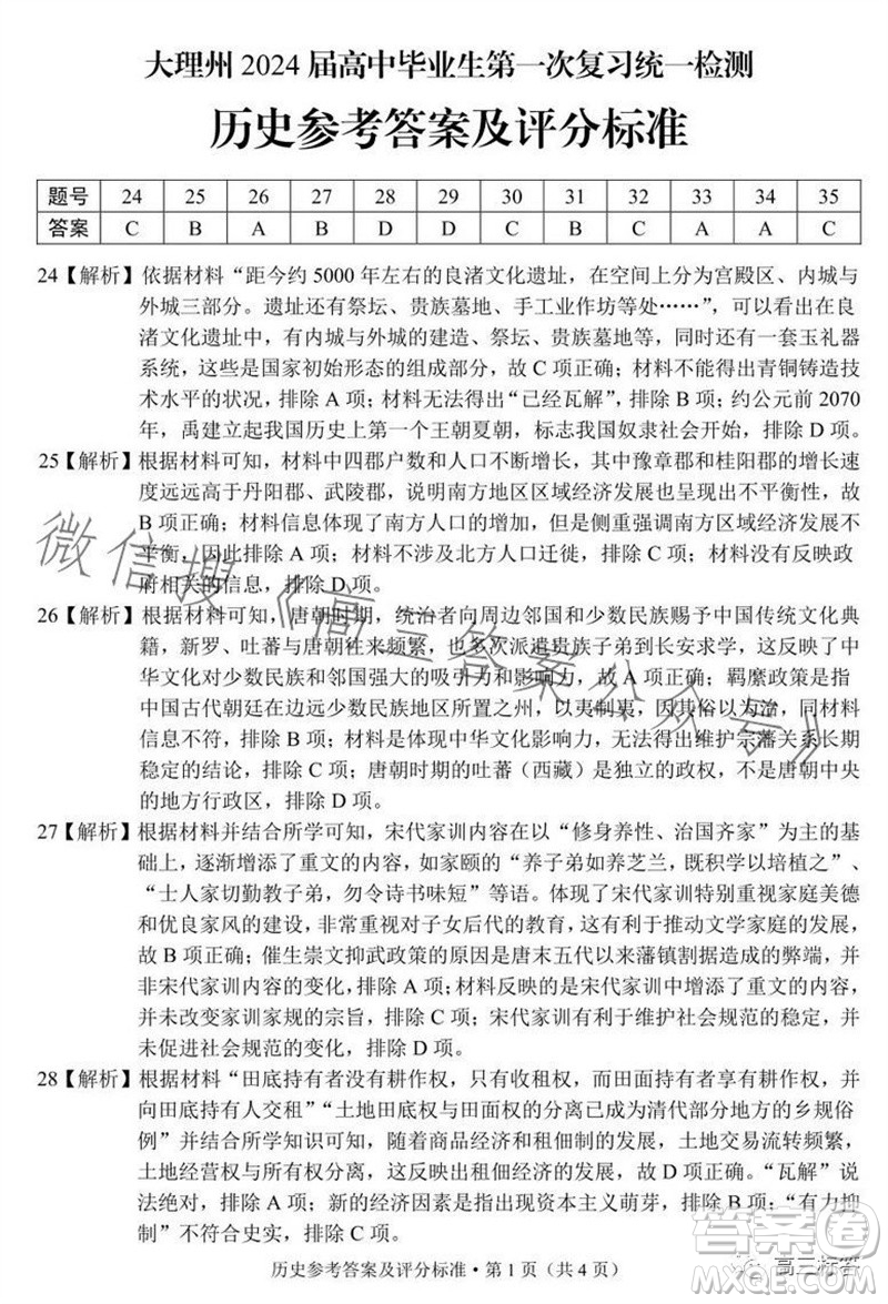 大理州2024屆高中畢業(yè)生第一次復(fù)習統(tǒng)一檢測歷史參考答案