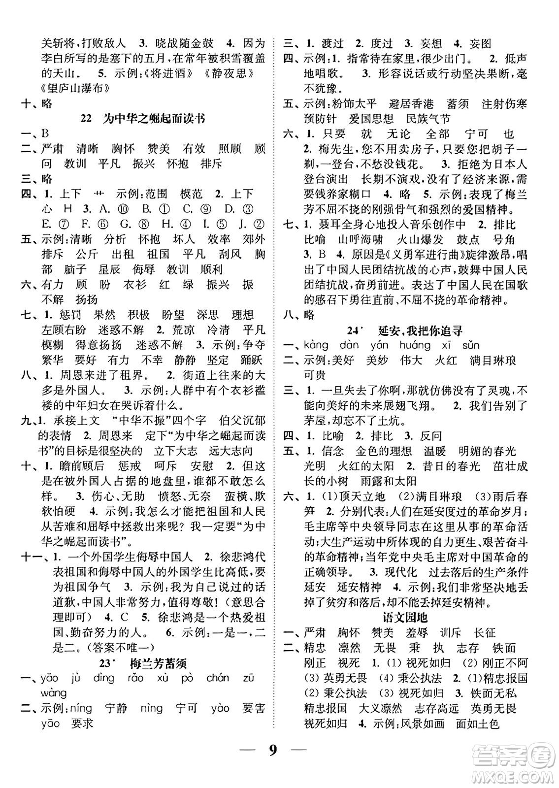 江蘇鳳凰美術(shù)出版社2023年秋隨堂練1+2四年級(jí)語(yǔ)文上冊(cè)通用版答案