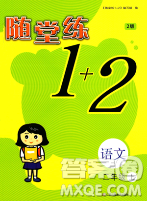 江蘇鳳凰美術(shù)出版社2023年秋隨堂練1+2二年級(jí)語(yǔ)文上冊(cè)通用版答案