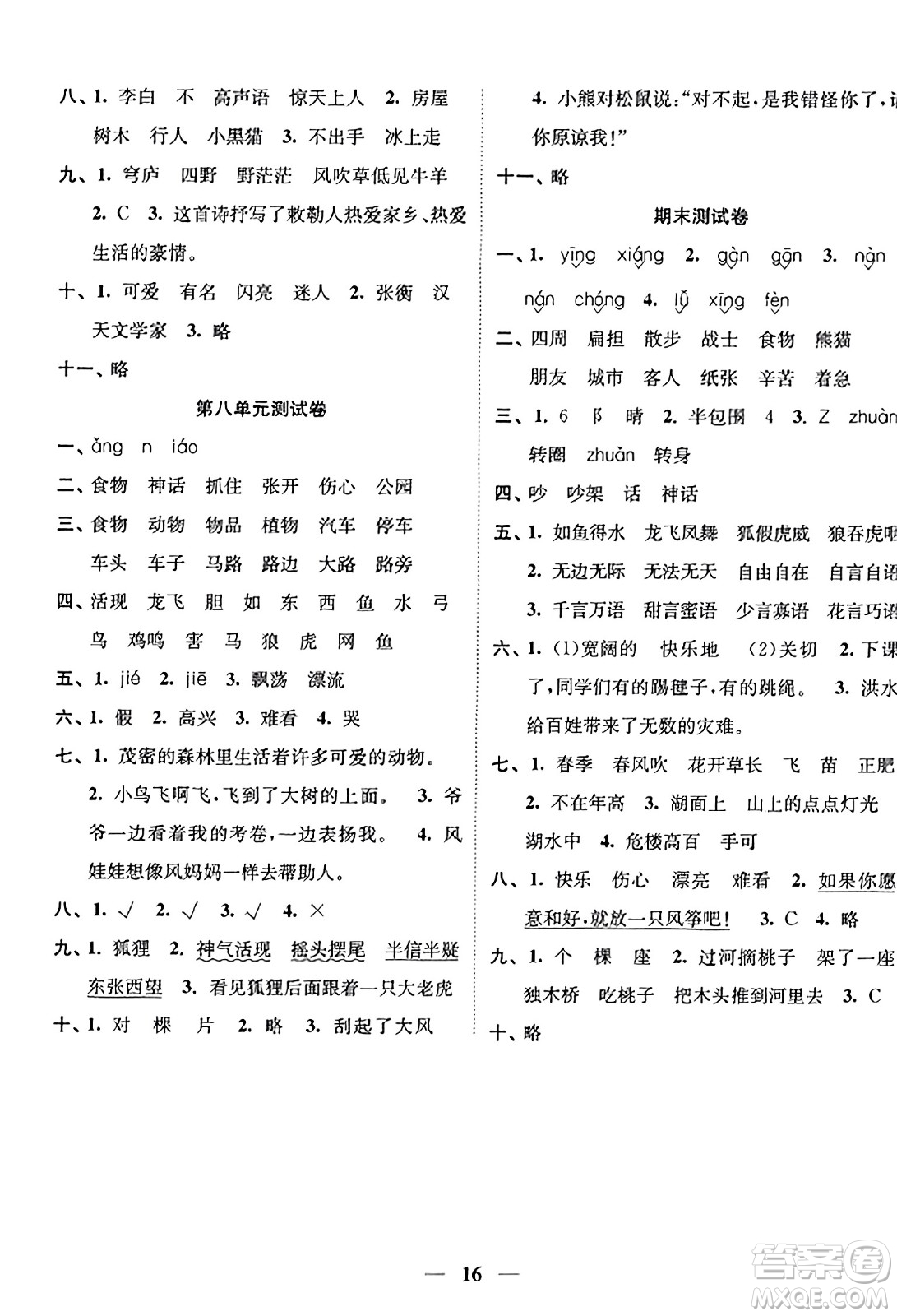 江蘇鳳凰美術(shù)出版社2023年秋隨堂練1+2二年級(jí)語(yǔ)文上冊(cè)通用版答案