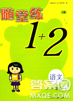 江蘇鳳凰美術(shù)出版社2023年秋隨堂練1+2一年級(jí)語(yǔ)文上冊(cè)通用版答案