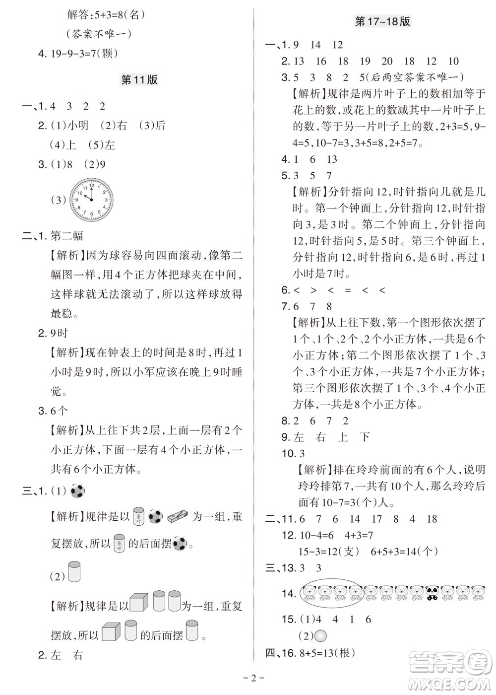 2023年秋學習方法報小學數(shù)學一年級上冊人教版期末專號參考答案