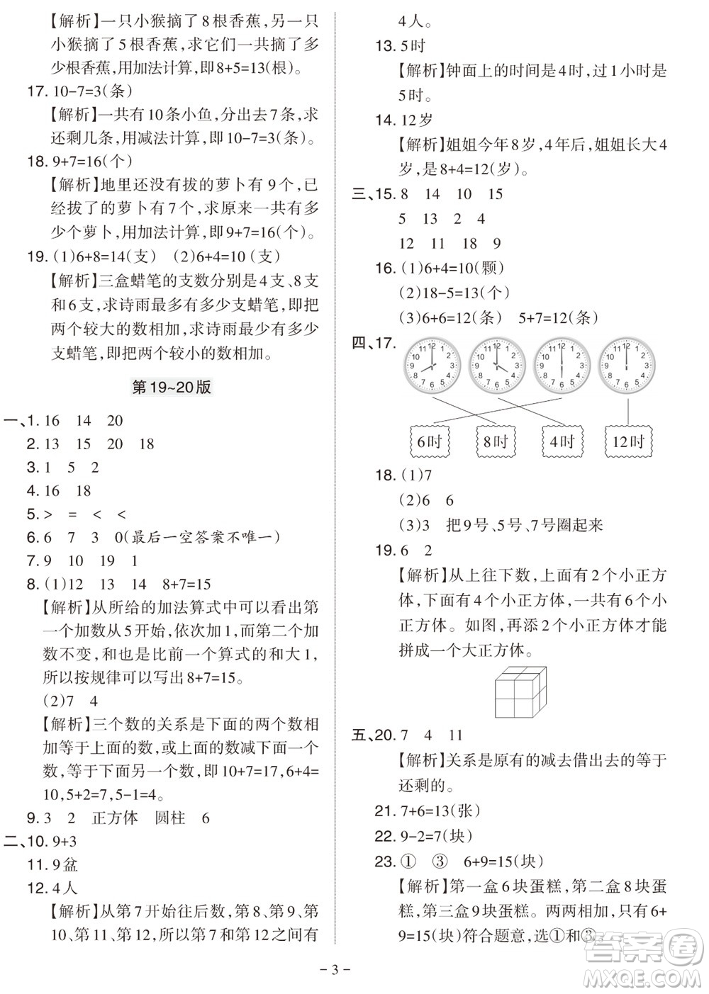 2023年秋學習方法報小學數(shù)學一年級上冊人教版期末專號參考答案