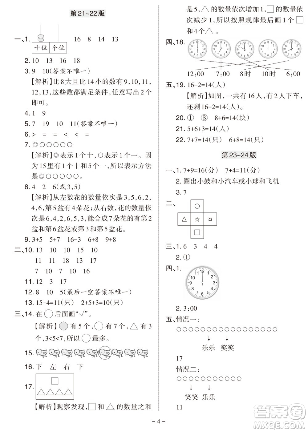 2023年秋學習方法報小學數(shù)學一年級上冊人教版期末專號參考答案