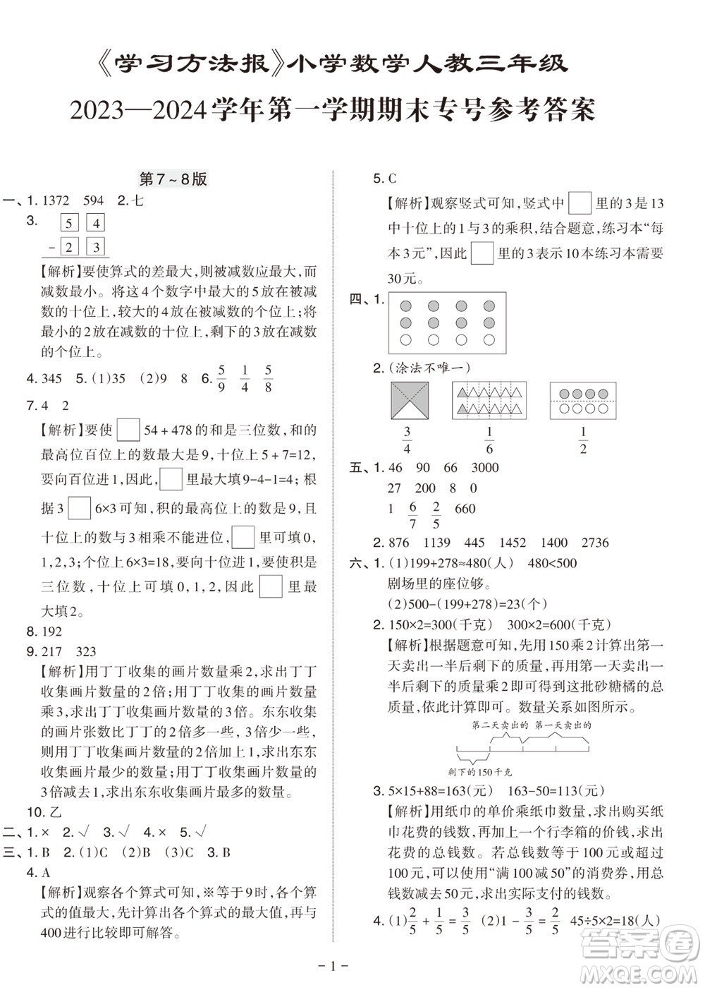 ?2023年秋學(xué)習(xí)方法報(bào)小學(xué)數(shù)學(xué)三年級(jí)上冊(cè)人教版期末專(zhuān)號(hào)參考答案