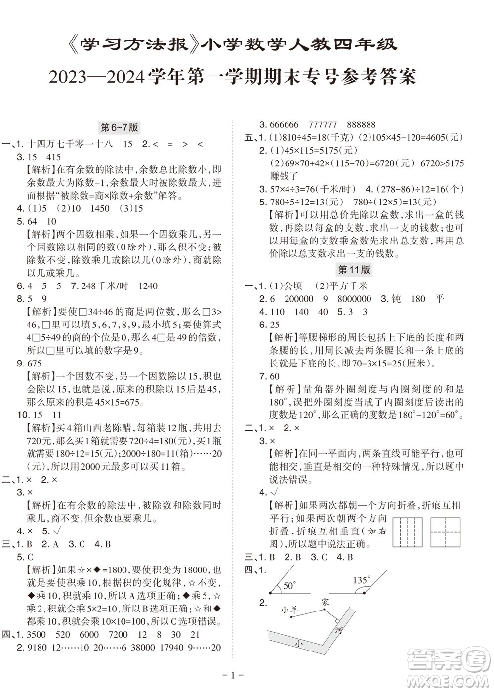 2023年秋學(xué)習(xí)方法報小學(xué)數(shù)學(xué)四年級上冊人教版期末專號參考答案