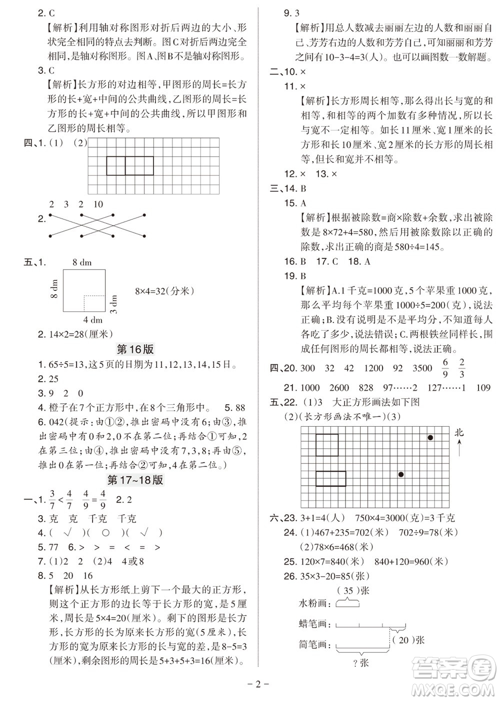 2023年秋學習方法報小學數學三年級上冊蘇教版期末專號參考答案