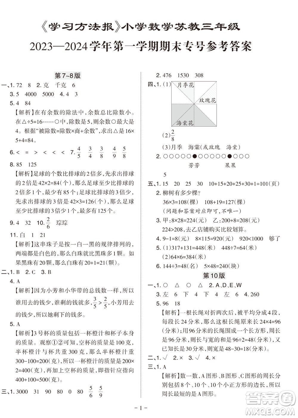 2023年秋學習方法報小學數學三年級上冊蘇教版期末專號參考答案