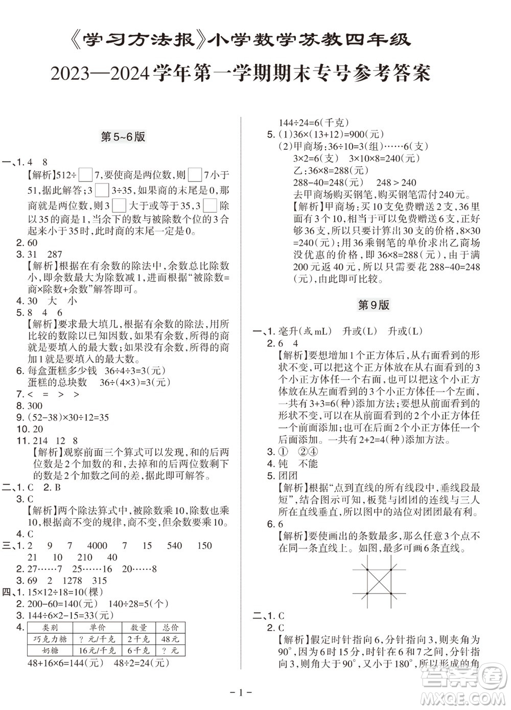 2023年秋學(xué)習(xí)方法報小學(xué)數(shù)學(xué)四年級上冊蘇教版期末專號參考答案