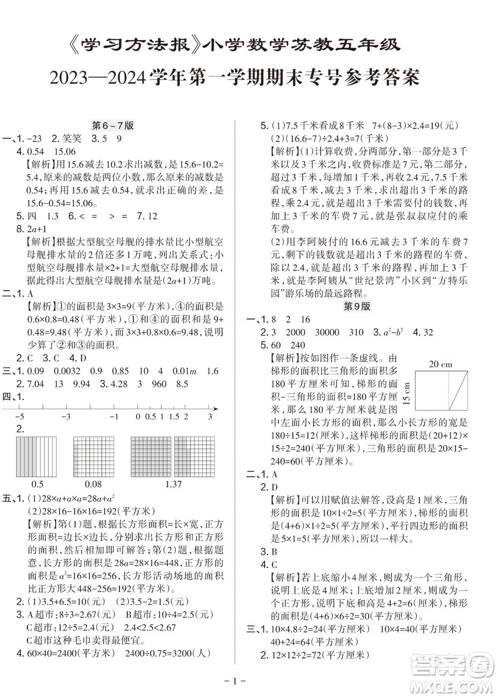 2023年秋學(xué)習(xí)方法報(bào)小學(xué)數(shù)學(xué)五年級(jí)上冊(cè)蘇教版期末專號(hào)參考答案