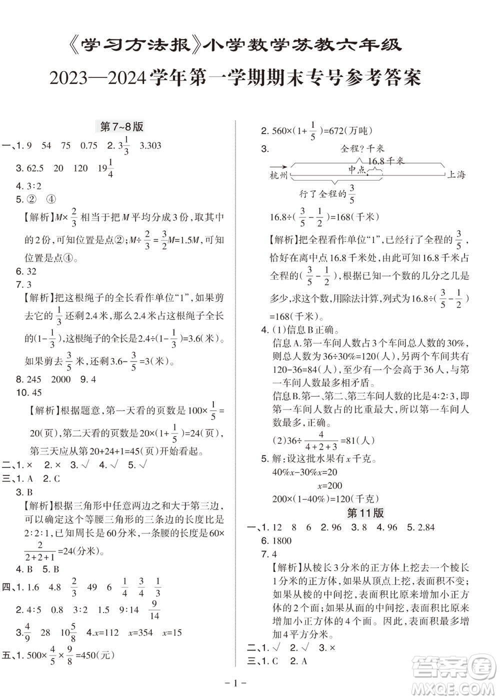 2023年秋學習方法報小學數(shù)學六年級上冊蘇教版期末專號參考答案