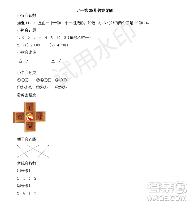 2023年秋學(xué)習(xí)方法報(bào)小學(xué)數(shù)學(xué)一年級(jí)上冊(cè)第17-20期北師大版參考答案