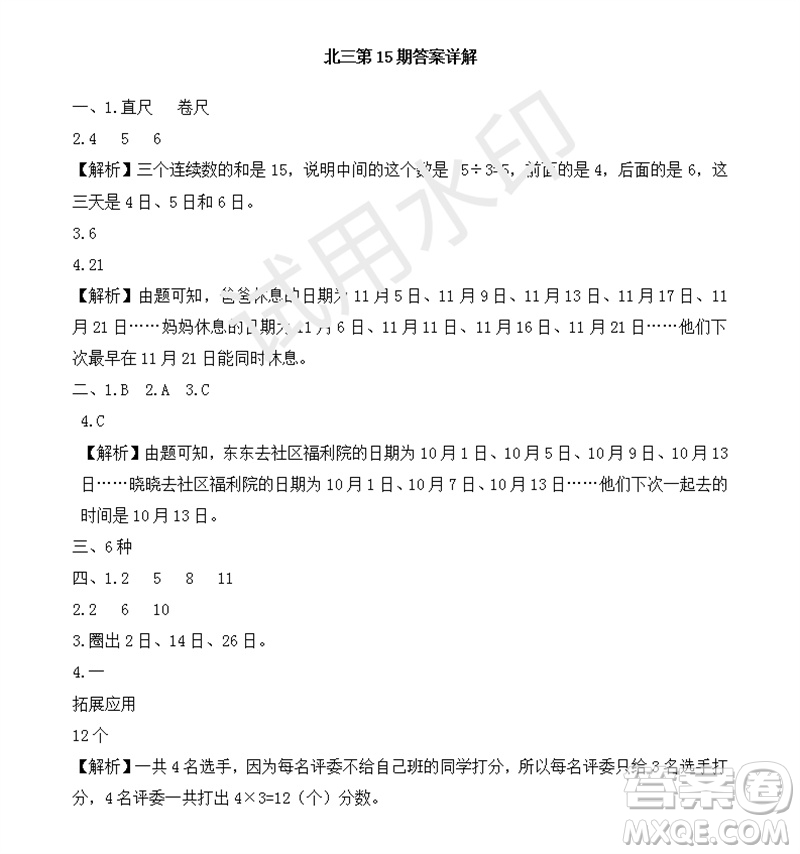 2023年秋學習方法報小學數學三年級上冊第13-16期北師大版參考答案