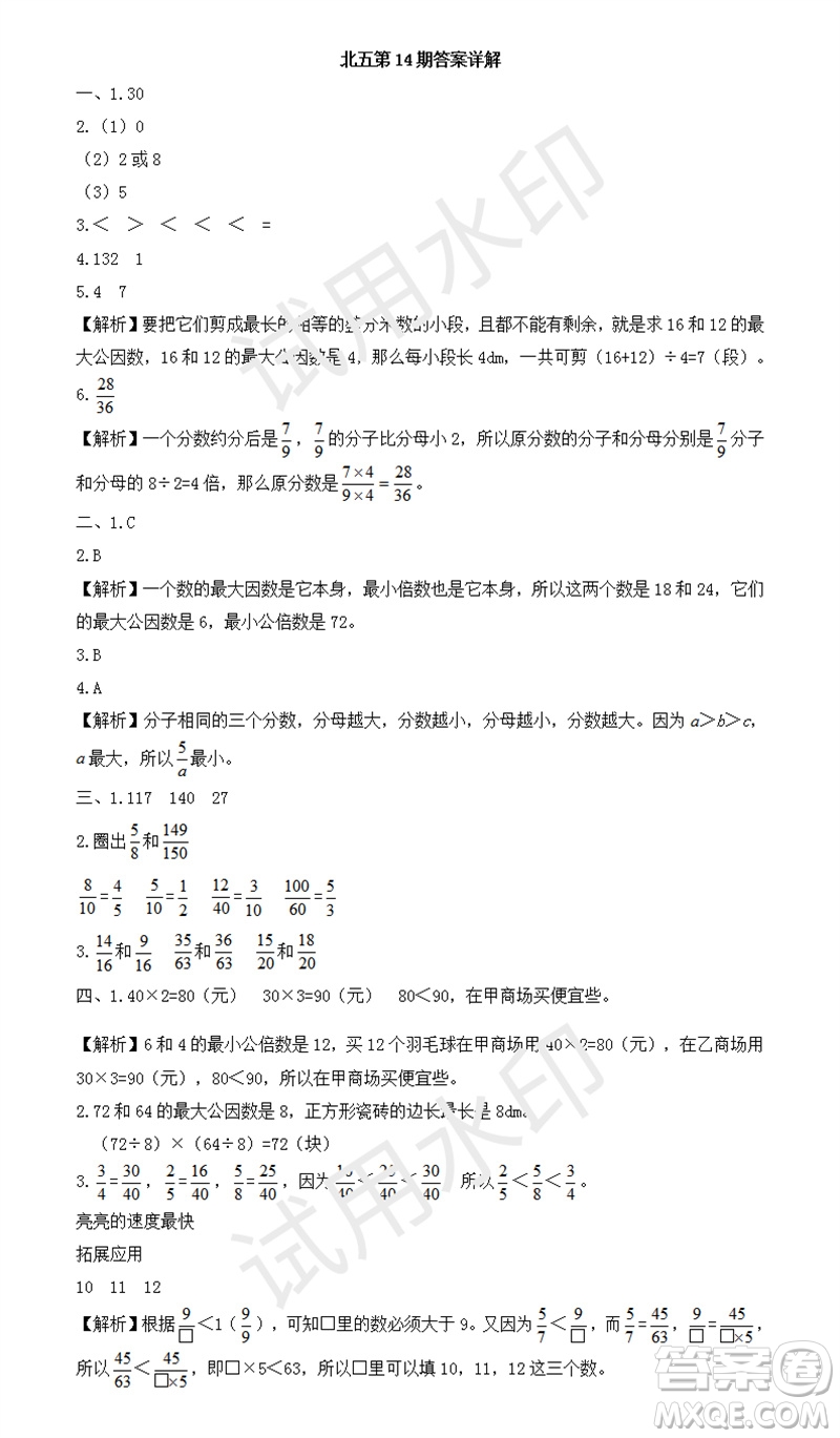 2023年秋學(xué)習(xí)方法報(bào)小學(xué)數(shù)學(xué)五年級(jí)上冊(cè)第13-16期北師大版參考答案