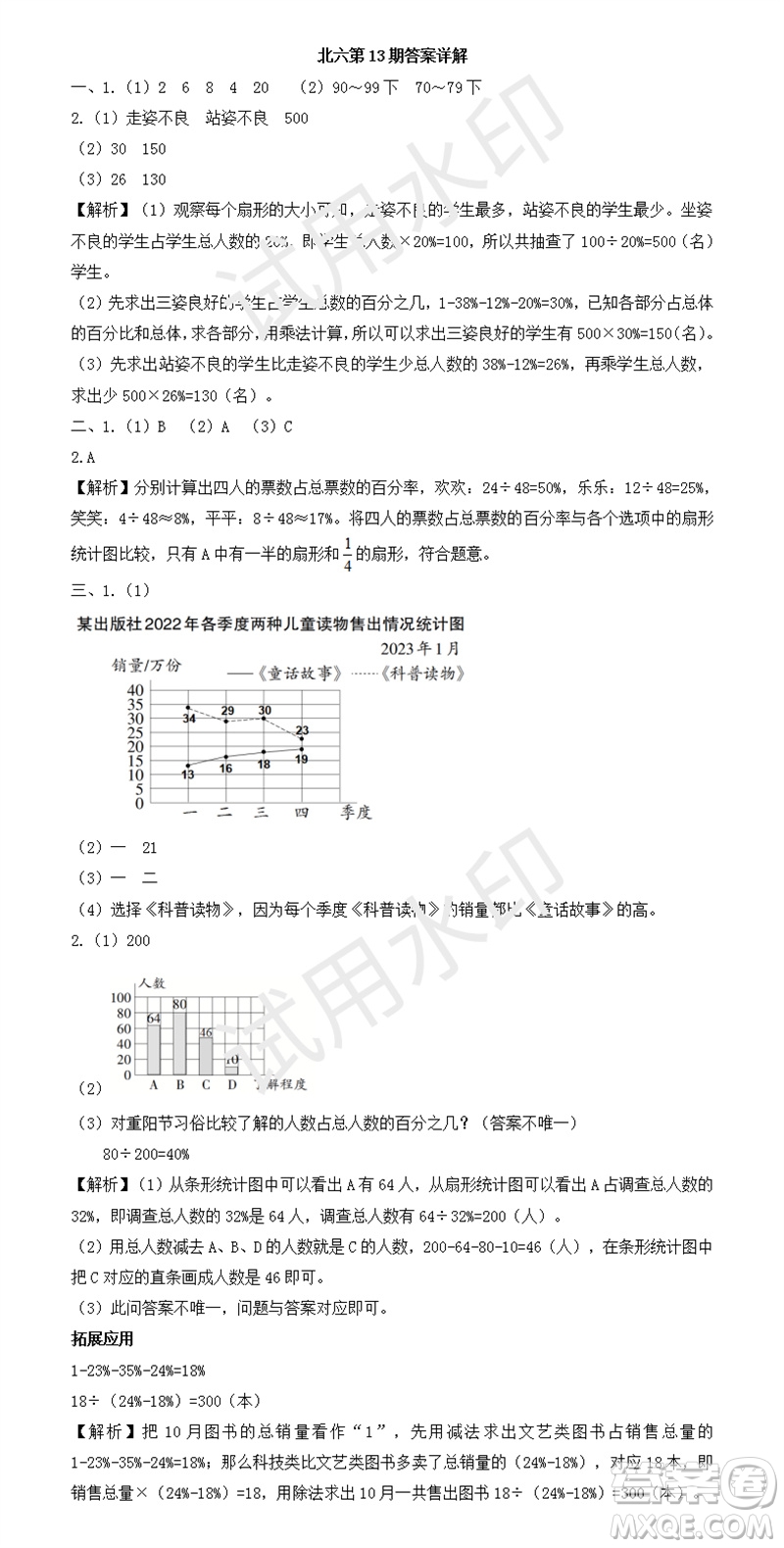 2023年秋學(xué)習(xí)方法報小學(xué)數(shù)學(xué)六年級上冊第13-16期北師大版參考答案