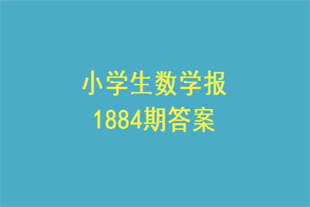 2023年秋小學(xué)生數(shù)學(xué)報五年級1884期答案