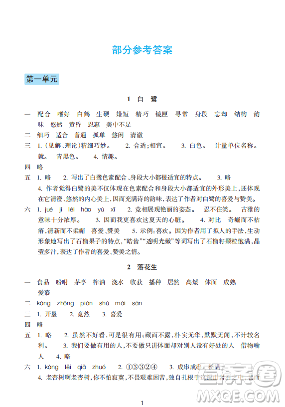 浙江教育出版社2023年秋預(yù)學(xué)與導(dǎo)學(xué)五年級(jí)語文上冊(cè)人教版答案