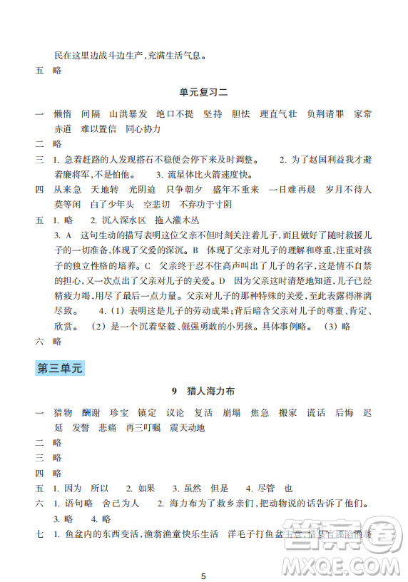 浙江教育出版社2023年秋預(yù)學(xué)與導(dǎo)學(xué)五年級(jí)語文上冊(cè)人教版答案