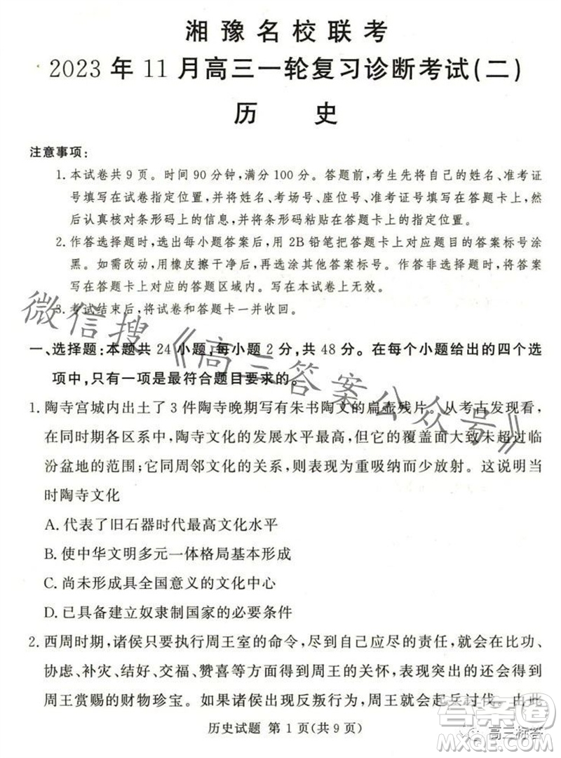 2023年11月湘豫名校聯(lián)考高三一輪復(fù)習(xí)診斷考試二歷史試題答案