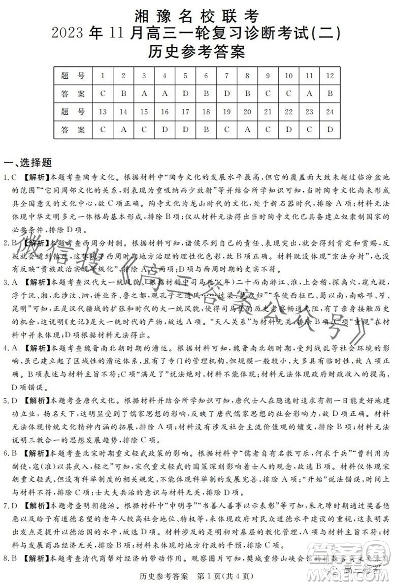 2023年11月湘豫名校聯(lián)考高三一輪復(fù)習(xí)診斷考試二歷史試題答案