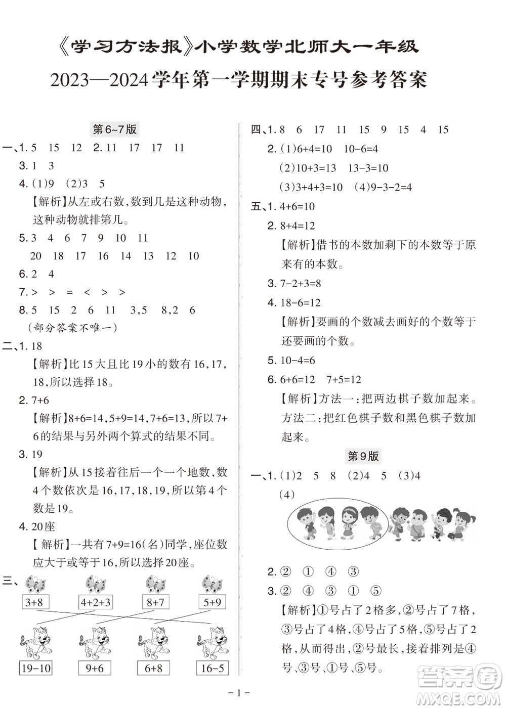 2023年秋學(xué)習(xí)方法報小學(xué)數(shù)學(xué)一年級上冊北師大版期末專號參考答案