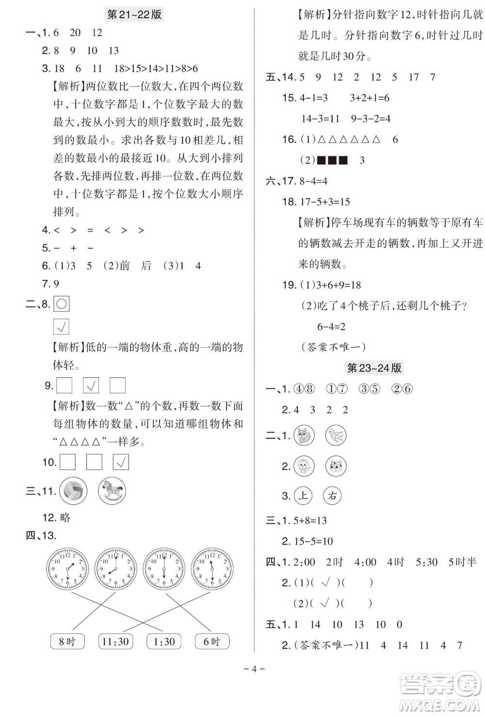 2023年秋學(xué)習(xí)方法報小學(xué)數(shù)學(xué)一年級上冊北師大版期末專號參考答案