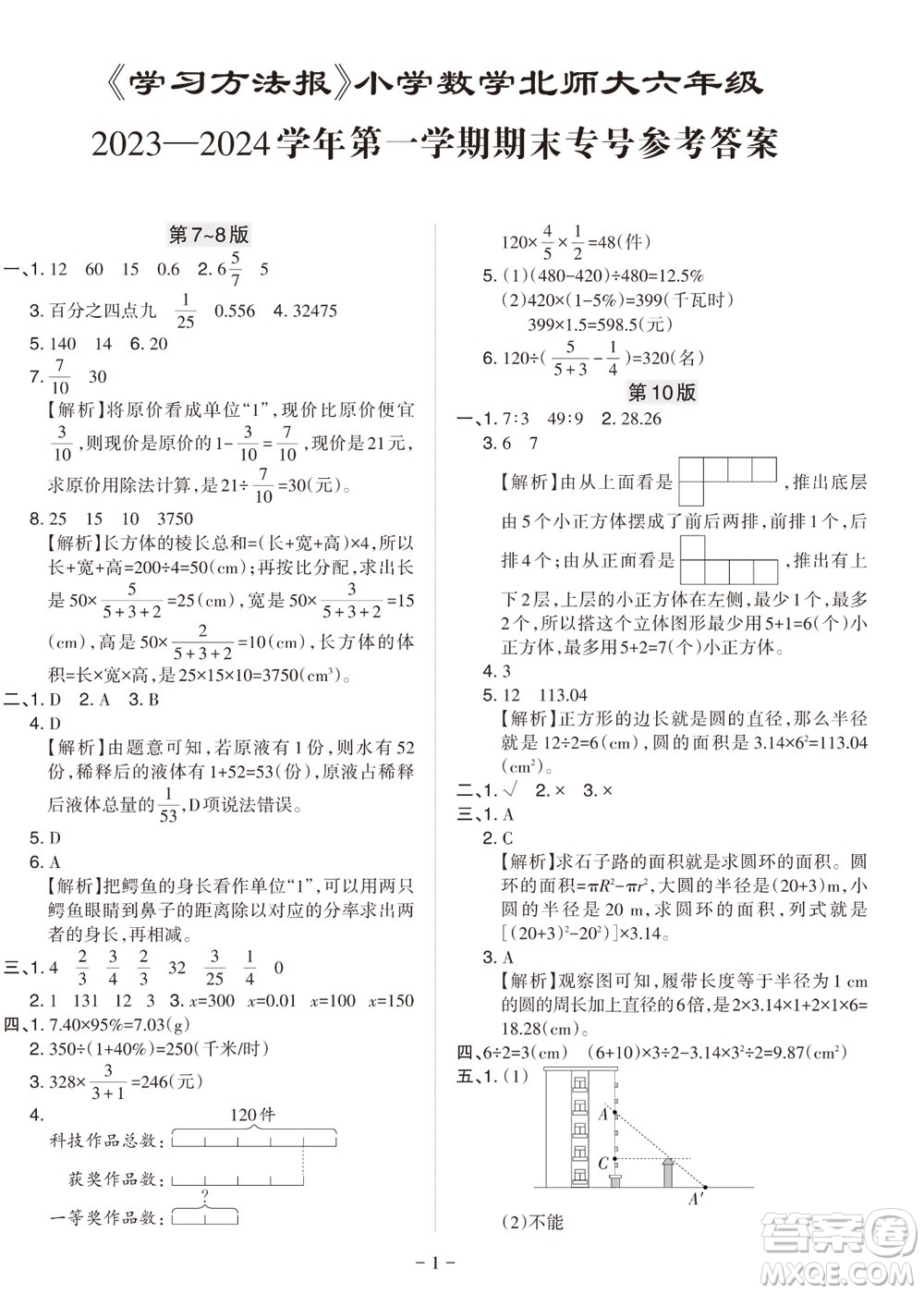 2023年秋學習方法報小學數(shù)學六年級上冊北師大版期末專號參考答案