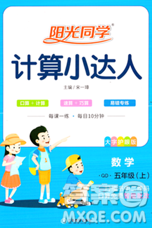 江西教育出版社2023年秋陽(yáng)光同學(xué)計(jì)算小達(dá)人五年級(jí)數(shù)學(xué)上冊(cè)青島版答案