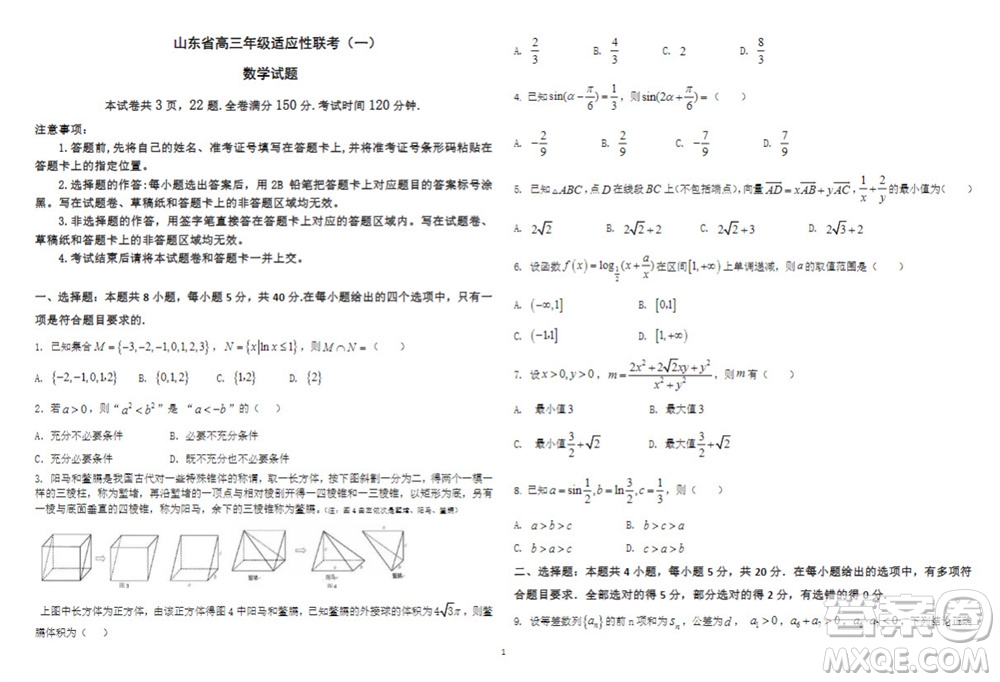 2024屆山東省高三年級適應性聯(lián)考一數(shù)學試題答案