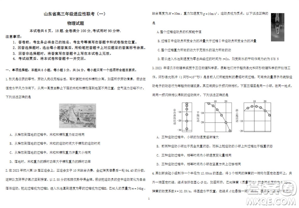 2024屆山東省高三年級(jí)適應(yīng)性聯(lián)考一物理試題答案