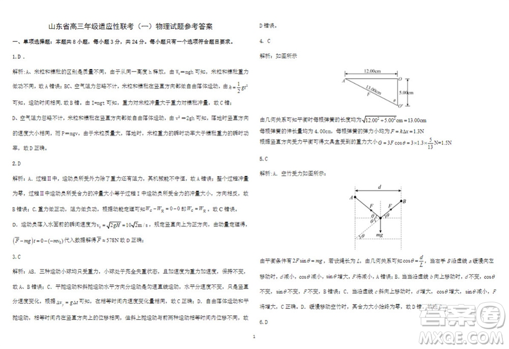 2024屆山東省高三年級(jí)適應(yīng)性聯(lián)考一物理試題答案