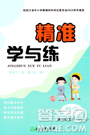 浙江教育出版社2023年秋精準(zhǔn)學(xué)與練四年級數(shù)學(xué)上冊北師大版答案