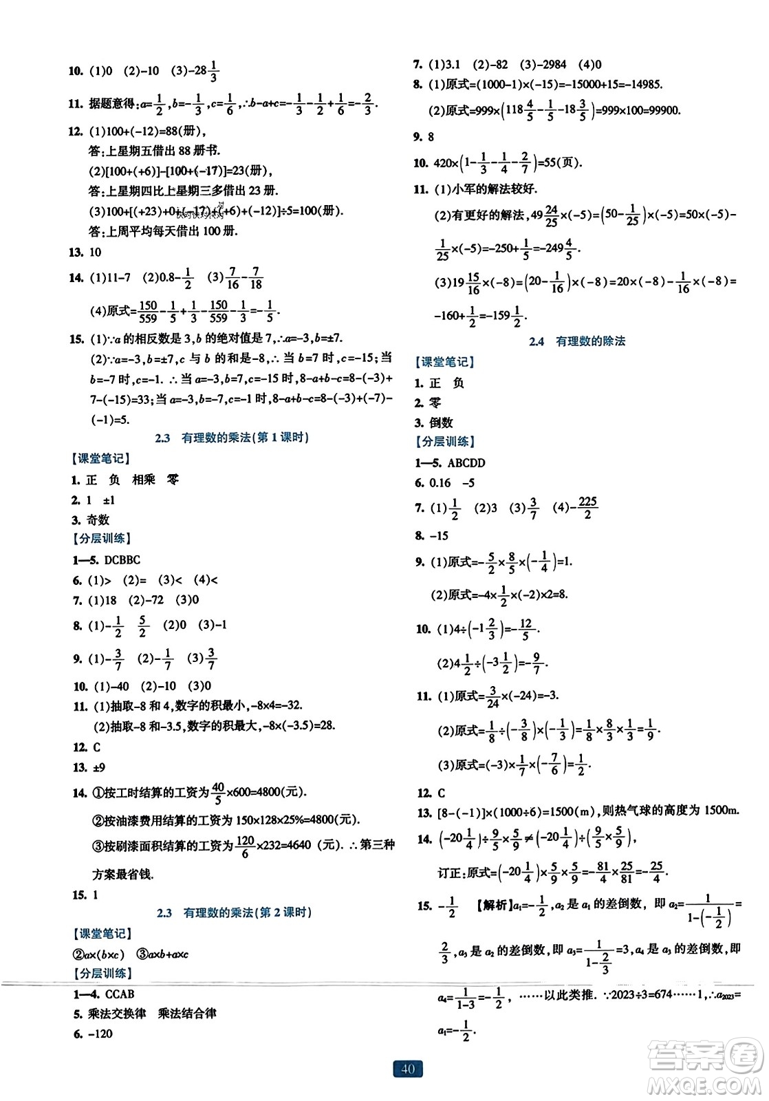 浙江教育出版社2023年秋精準(zhǔn)學(xué)與練七年級(jí)數(shù)學(xué)上冊(cè)浙教版答案