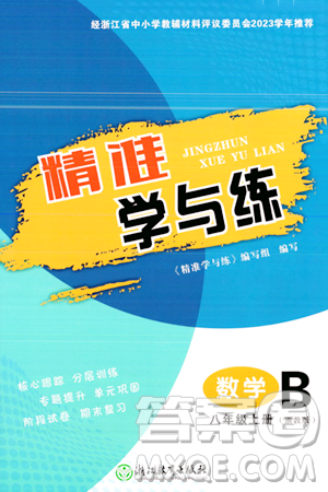 浙江教育出版社2023年秋精準學與練八年級數(shù)學上冊浙教版答案