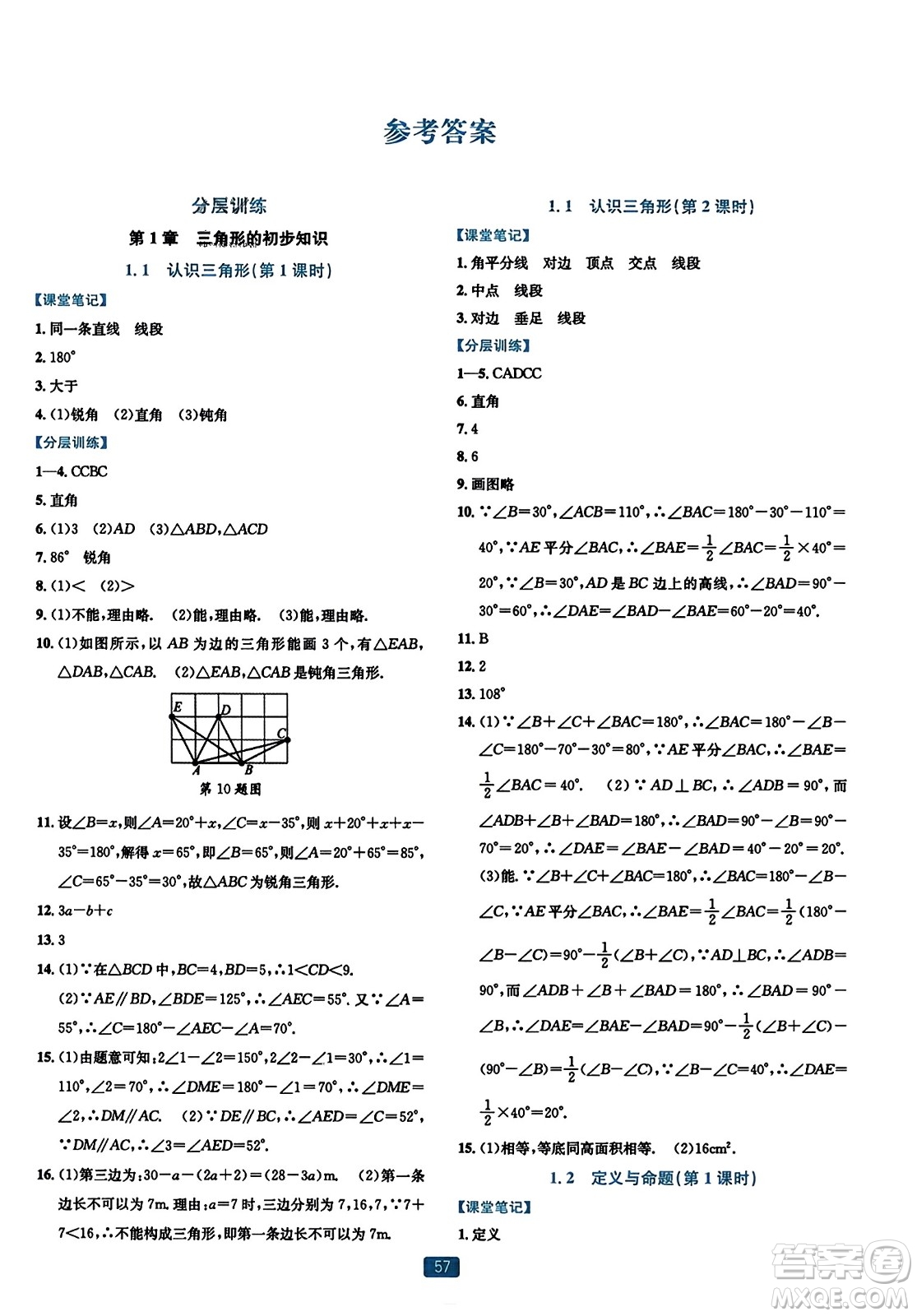 浙江教育出版社2023年秋精準學與練八年級數(shù)學上冊浙教版答案