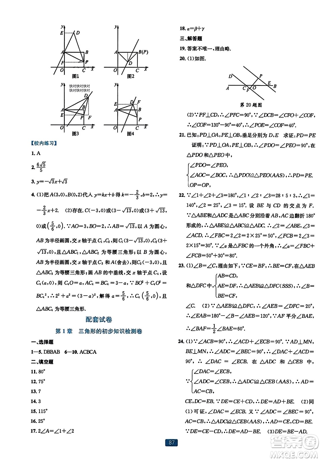 浙江教育出版社2023年秋精準學與練八年級數(shù)學上冊浙教版答案