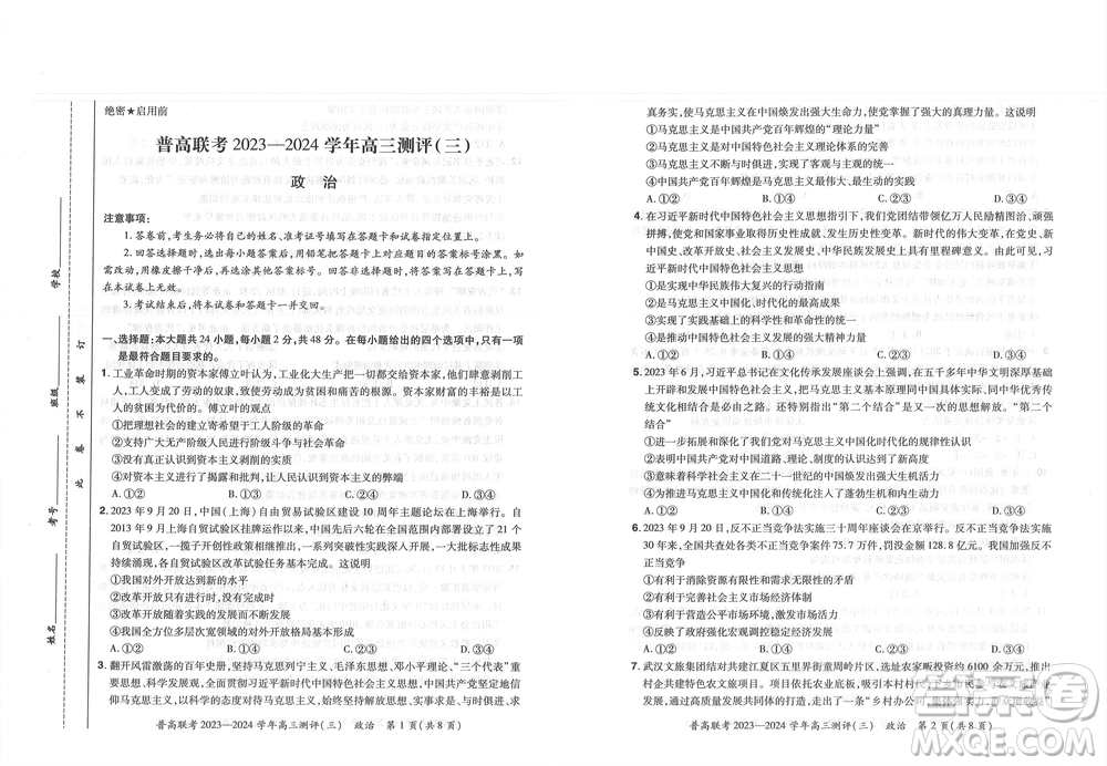 河南省普高聯(lián)考2023-2024學(xué)年高三測(cè)評(píng)三政治試卷答案