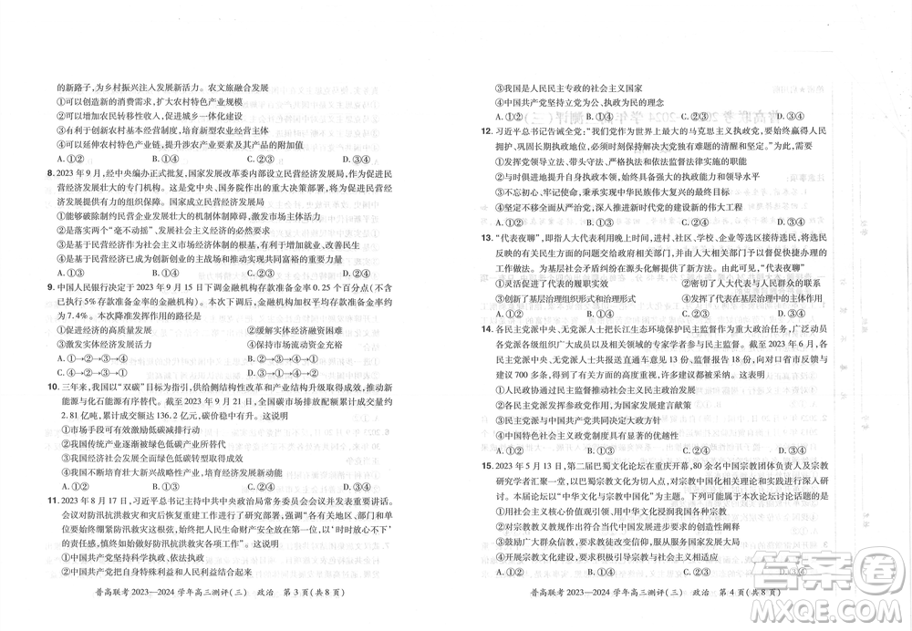 河南省普高聯(lián)考2023-2024學(xué)年高三測(cè)評(píng)三政治試卷答案